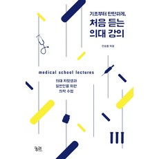 기초부터 탄탄하게 처음 듣는 의대 강의:의대 지망생과 일반인을 위한 의학 수업, 궁리