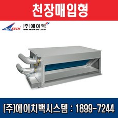 에어텍 팬코일유니트 천장 매립형 (BLDC) 10평형 AFC-BM41