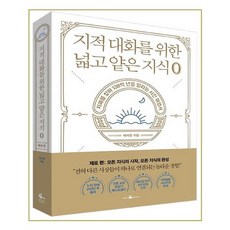 지적대화를위한넓고얕은지식