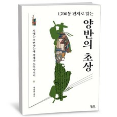 1700통 편지로 읽는 양반의 초상