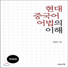 현대중국어어법의이해