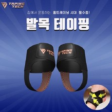 테이핑테크 테이핑 손목 발목 무릎보호대, 02 발목 보호대