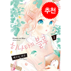 히나타의 블루 3, 소미미디어, 메구로 아무 글그림/김아미 역