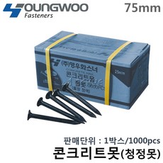 영우화스너 콘크리트못(청정못) 75mm 1박스(1000p) 콘크리트용철못