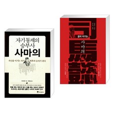 자기 통제의 승부사 사마의 + 결국 이기는 사마의 (전2권)