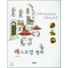 레스토랑 영어, 새로미