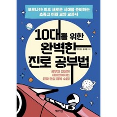 10대를위한완벽한진로공부법