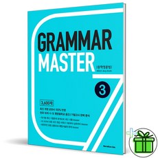 <사은품 증정>Grammar Master 중학영문법 3, 월드컴에듀