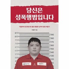 당신은 성폭행범입니다 억울하게 강간범으로 몰린 평범한 남자의 법정 싸움기 양장