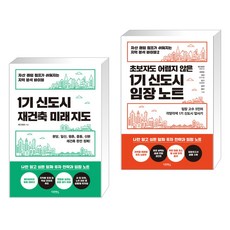 [정은숙(메디테라)] 1기 신도시 재건축 미래 지도 + 1기 신도시 임장 노트세트 (전2권), 다온북스