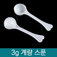 다용도 계량 스푼 필수품 요리 주방용품 애견 분유 약 사료 소분 3g 적은 양 2개, 본상품선택