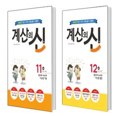 계산의 신 11+12 세트 (초등6학년 1 2학기)총2권