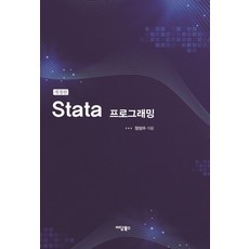 Stata 프로그래밍, 이담북스, 장상수(저),이담북스,(역)이담북스,(그림)이담북스