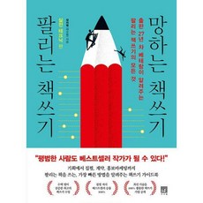 팔리는책쓰기망하는책쓰기