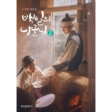 백일의 낭군님. 2:노지설 대본집, 위즈덤하우스