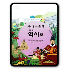 중등역사교과서