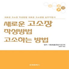 새책 스테이책터 [새로운 고소장 작성방법과 고소하는 방법] 법문북스 대한법률콘텐츠연구회 지음 형법 20230515 출, 새로운 고소장 작성방법과 고소하는 방법, NSB9791192369761