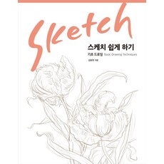 스케치 쉽게 하기: 기초 드로잉(리커버 에디션), 진선아트북