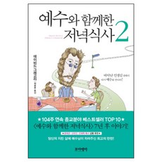 예수와 함께한 저녁식사2 (데이비드그레고리-포이에마)