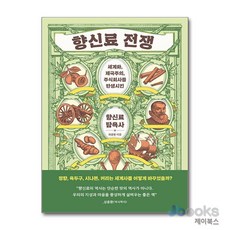 [제이북스] 향신료 전쟁, 한겨레출판