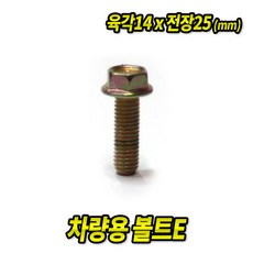 볼트E 14x25mm (50EA) 차량용 볼트 너트 와샤, 50개