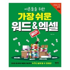 [혜지원]어른들을 위한 가장 쉬운 워드 엑셀