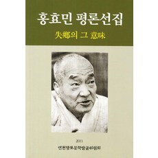 홍효민 평론선집:실향의 그 의미, 연천향토문학발굴위원회