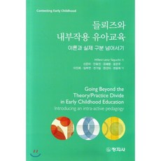 들뢰즈와 내부작용 유아교육:이론과 실제 구분 넘어서기, 창지사, Hillevi Lenz Taguchi 지음, 신은미 외 옮김