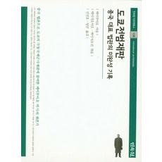 도쿄전범재판:중국 대표 법관의 미완성 기록, 민속원