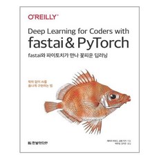 fastai와파이토치가만나꽃피운딥러닝