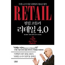 필립 코틀러 리테일 4.0 : 마켓 4.0이 바꾼 리테일의 새로운 법칙