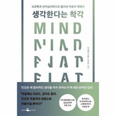 웅진북센 생각한다는 착각 뇌과학과인지심리학으로풀어낸마음의재해석, One color | One Size