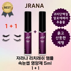 자라나 리치래쉬 앰플 5ml (본사 정품) 제이알 리치 아이 래쉬 속눈썹 영양제, 2개
