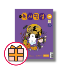 초등 독서평설 10월호 (2023/지학사) [2023최신/GIFT]