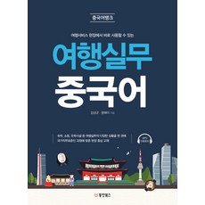 중국어뱅크 여행실무 중국어:여행서비스 현장에서 바로 사용할 수 있는, 동양북스