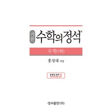 수학의정석 기본편 - 수학 (하) (2024년), 단품, 단품