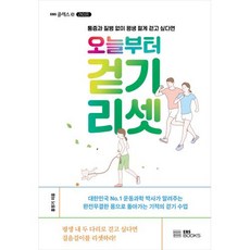 오늘부터 걷기 리셋 : 통증과 질병 없이 평생 젊게 걷고 싶다면, 홍정기 저, EBS BOOKS