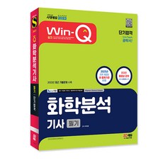 2023 최신 Win-Q 화학분석기사 필기 단기합격 / 최신기출문제 수록 시험 독학 책 수험서 자격증 필기 공부