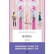 롤리타는 없다: 그림과 문학으로 깨우는 공감의 인문학 2, 민음사, 이진숙