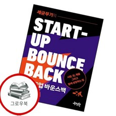 세균무기의 스타트업 바운스백 세균무기의스타트업바운스백 추천도서, 없음