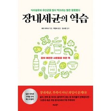 장내세균의 역습 : 식이섬유와 유산균을 많이 먹으라는 말은 잘못됐다, 도서