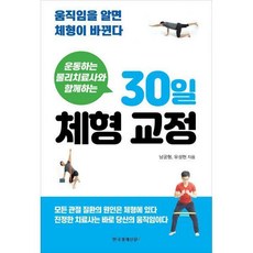 운동하는물리치료사와함께하는30일체형교정