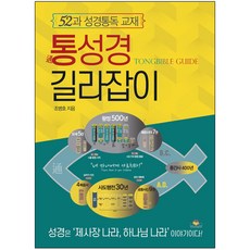 통성경 길라잡이(개정증보판) - 52과 성경통독 교재