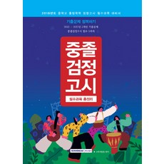 중학교검정고시기본서