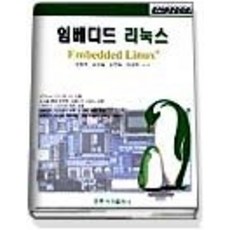 [개똥이네][중고-중] 임베디드 리눅스 (개정판)