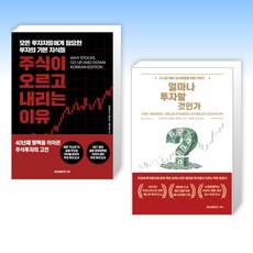 (세트) 주식이 오르고 내리는 이유 + 얼마나 투자할 것인가? (전2권)