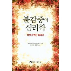 불감증의 심리학:성적 순명은 힘이다, 하나의학사