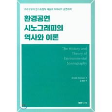 환경공연 시노그래피의 역사와 이론:거리극부터 장소특정적 예술과 이머시브 공연까지, 연극과인간, 9788957867532, Arnold Aronson 저/도현진 역