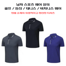 남자 반팔 골프복 등산복 테니스복 반팔 상의 POLO 카라 비지니스 티셔츠