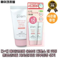 메이크프렘톤업선크림 TOP01